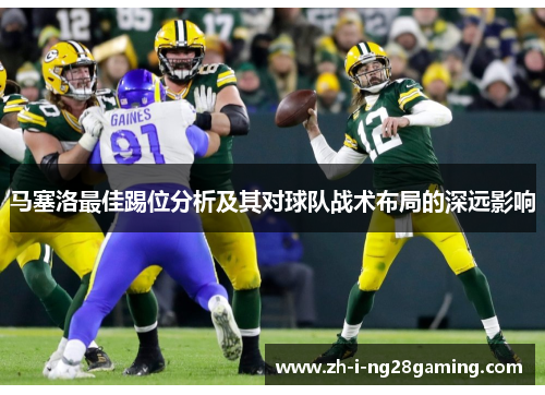 马塞洛最佳踢位分析及其对球队战术布局的深远影响 马塞洛最佳踢位分析及其对球队战术布局的深远影响