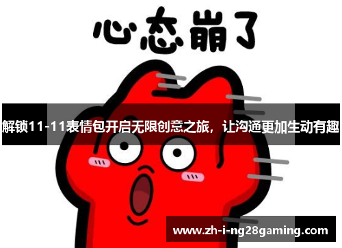 解锁11-11表情包开启无限创意之旅，让沟通更加生动有趣