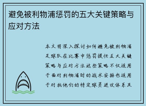 避免被利物浦惩罚的五大关键策略与应对方法