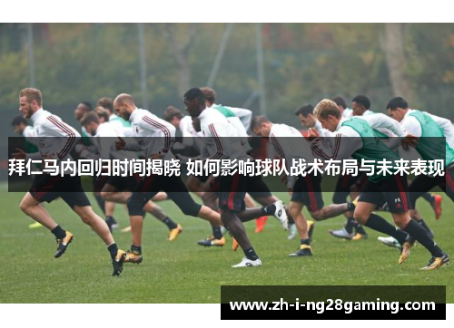 拜仁马内回归时间揭晓 如何影响球队战术布局与未来表现 拜仁马内回归时间揭晓 如何影响球队战术布局与未来表现