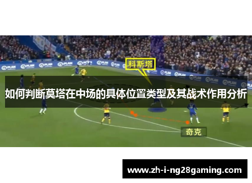如何判断莫塔在中场的具体位置类型及其战术作用分析