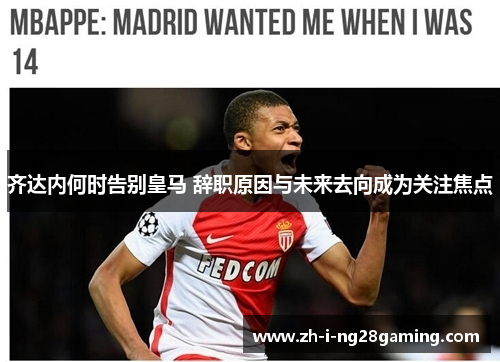 齐达内何时告别皇马 辞职原因与未来去向成为关注焦点 齐达内何时告别皇马 辞职原因与未来去向成为关注焦点