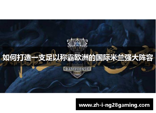 如何打造一支足以称霸欧洲的国际米兰强大阵容