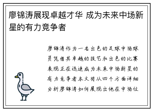 廖锦涛展现卓越才华 成为未来中场新星的有力竞争者