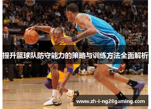 提升篮球队防守能力的策略与训练方法全面解析