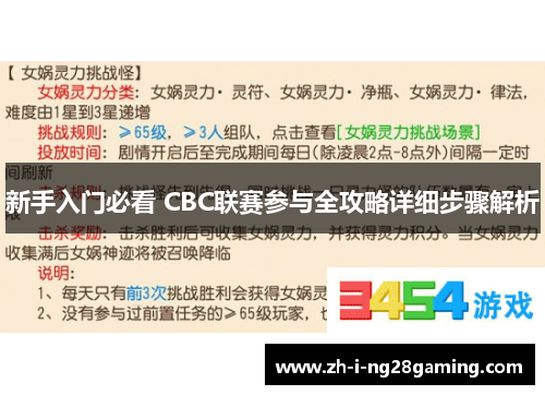 新手入门必看 CBC联赛参与全攻略详细步骤解析
