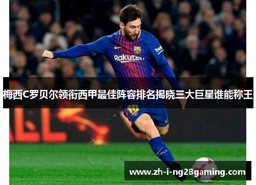 梅西C罗贝尔领衔西甲最佳阵容排名揭晓三大巨星谁能称王