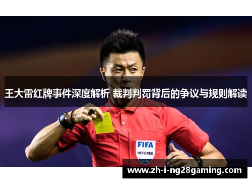 王大雷红牌事件深度解析 裁判判罚背后的争议与规则解读