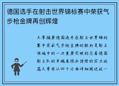 德国选手在射击世界锦标赛中荣获气步枪金牌再创辉煌