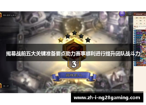 揭幕战前五大关键准备要点助力赛事顺利进行提升团队战斗力