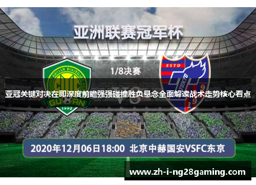亚冠关键对决在即深度前瞻强强碰撞胜负悬念全面解读战术走势核心看点