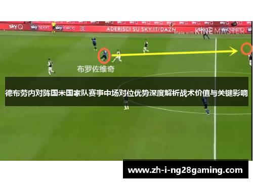 德布劳内对阵国米国家队赛事中场对位优势深度解析战术价值与关键影响