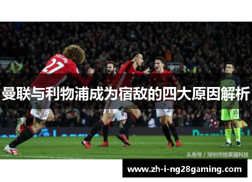 曼联与利物浦成为宿敌的四大原因解析
