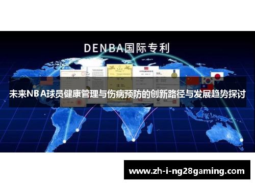 未来NBA球员健康管理与伤病预防的创新路径与发展趋势探讨 未来NBA球员健康管理与伤病预防的创新路径与发展趋势探讨