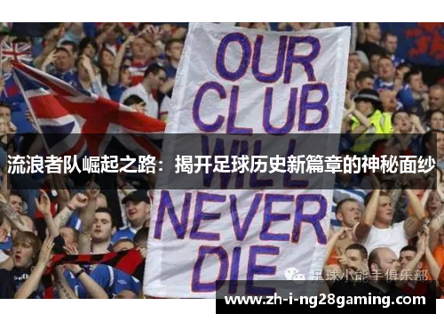 流浪者队崛起之路：揭开足球历史新篇章的神秘面纱