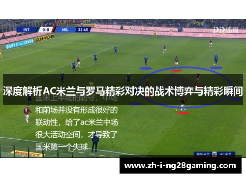 深度解析AC米兰与罗马精彩对决的战术博弈与精彩瞬间