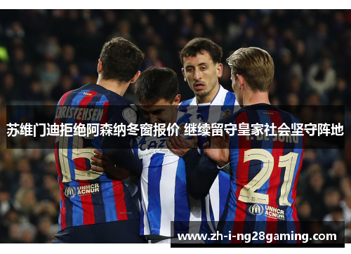 苏维门迪拒绝阿森纳冬窗报价 继续留守皇家社会坚守阵地