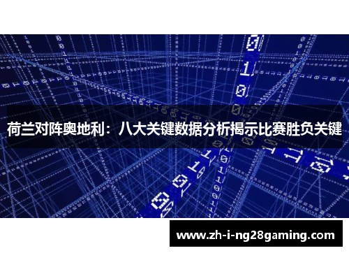 荷兰对阵奥地利：八大关键数据分析揭示比赛胜负关键