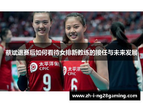 蔡斌退赛后如何看待女排新教练的接任与未来发展