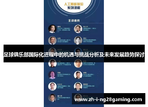 足球俱乐部国际化进程中的机遇与挑战分析及未来发展趋势探讨