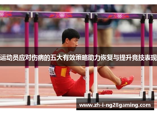 运动员应对伤病的五大有效策略助力恢复与提升竞技表现