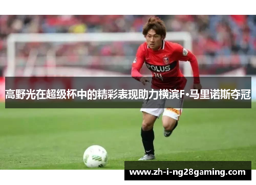 高野光在超级杯中的精彩表现助力横滨F·马里诺斯夺冠