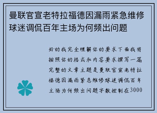 曼联官宣老特拉福德因漏雨紧急维修球迷调侃百年主场为何频出问题 曼联官宣老特拉福德因漏雨紧急维修球迷调侃百年主场为何频出问题