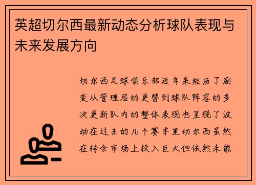 英超切尔西最新动态分析球队表现与未来发展方向 英超切尔西最新动态分析球队表现与未来发展方向