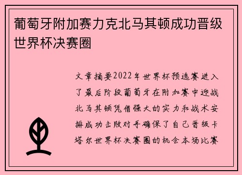 葡萄牙附加赛力克北马其顿成功晋级世界杯决赛圈