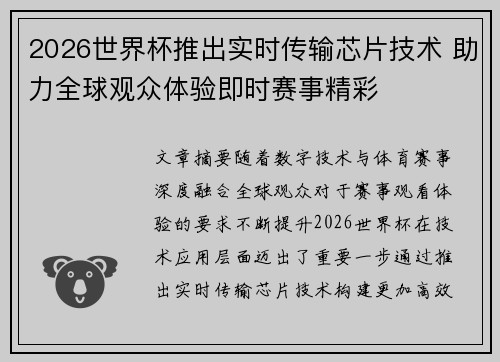 2026世界杯推出实时传输芯片技术 助力全球观众体验即时赛事精彩 2026世界杯推出实时传输芯片技术 助力全球观众体验即时赛事精彩