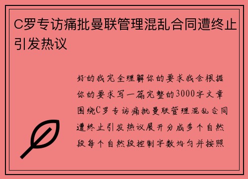 C罗专访痛批曼联管理混乱合同遭终止引发热议 C罗专访痛批曼联管理混乱合同遭终止引发热议