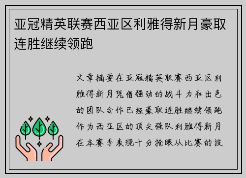 亚冠精英联赛西亚区利雅得新月豪取连胜继续领跑 亚冠精英联赛西亚区利雅得新月豪取连胜继续领跑