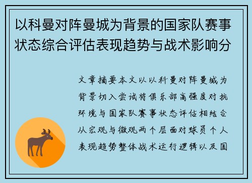 以科曼对阵曼城为背景的国家队赛事状态综合评估表现趋势与战术影响分析 以科曼对阵曼城为背景的国家队赛事状态综合评估表现趋势与战术影响分析