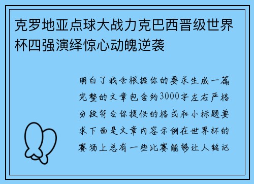 克罗地亚点球大战力克巴西晋级世界杯四强演绎惊心动魄逆袭 克罗地亚点球大战力克巴西晋级世界杯四强演绎惊心动魄逆袭