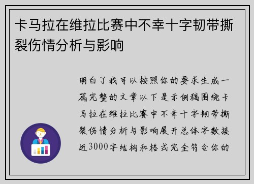 卡马拉在维拉比赛中不幸十字韧带撕裂伤情分析与影响 卡马拉在维拉比赛中不幸十字韧带撕裂伤情分析与影响