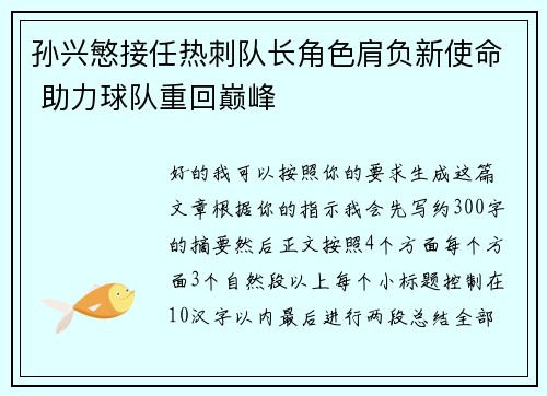 孙兴慜接任热刺队长角色肩负新使命 助力球队重回巅峰 孙兴慜接任热刺队长角色肩负新使命 助力球队重回巅峰
