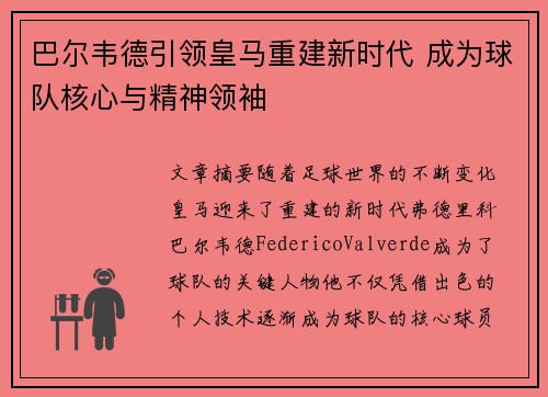 巴尔韦德引领皇马重建新时代 成为球队核心与精神领袖 巴尔韦德引领皇马重建新时代 成为球队核心与精神领袖