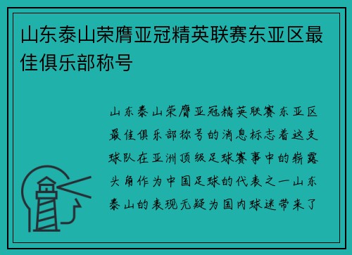 山东泰山荣膺亚冠精英联赛东亚区最佳俱乐部称号 山东泰山荣膺亚冠精英联赛东亚区最佳俱乐部称号