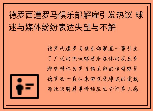 德罗西遭罗马俱乐部解雇引发热议 球迷与媒体纷纷表达失望与不解