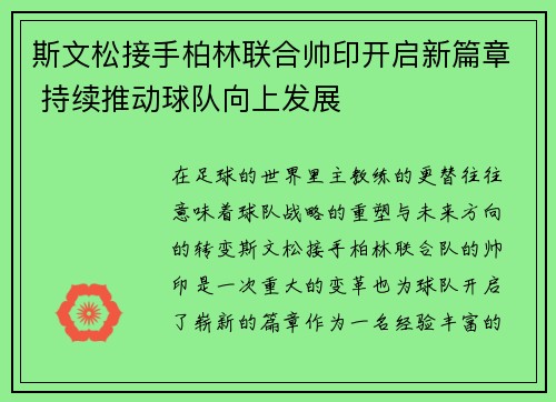 斯文松接手柏林联合帅印开启新篇章 持续推动球队向上发展