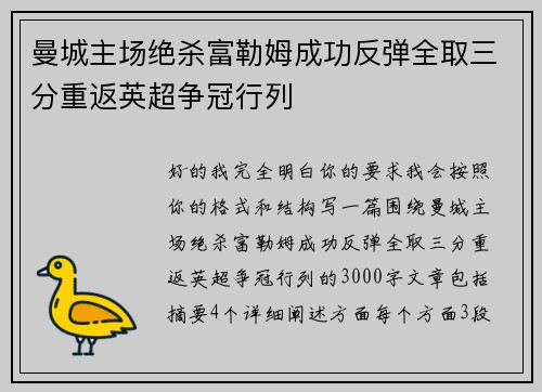 曼城主场绝杀富勒姆成功反弹全取三分重返英超争冠行列