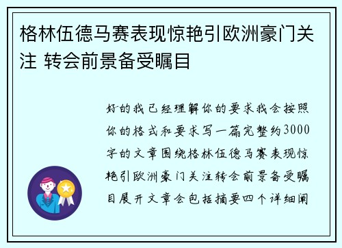 格林伍德马赛表现惊艳引欧洲豪门关注 转会前景备受瞩目