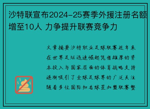 沙特联宣布2024-25赛季外援注册名额增至10人 力争提升联赛竞争力