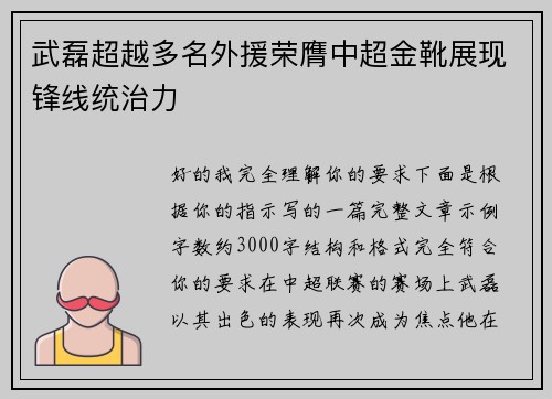 武磊超越多名外援荣膺中超金靴展现锋线统治力