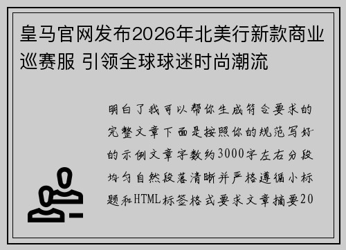 皇马官网发布2026年北美行新款商业巡赛服 引领全球球迷时尚潮流