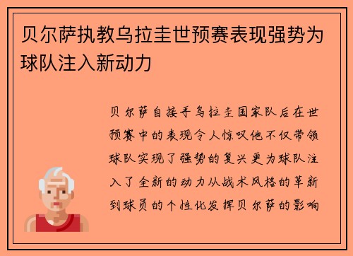 贝尔萨执教乌拉圭世预赛表现强势为球队注入新动力