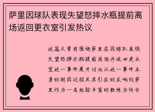 萨里因球队表现失望怒摔水瓶提前离场返回更衣室引发热议