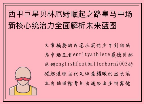 西甲巨星贝林厄姆崛起之路皇马中场新核心统治力全面解析未来蓝图