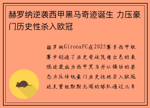赫罗纳逆袭西甲黑马奇迹诞生 力压豪门历史性杀入欧冠