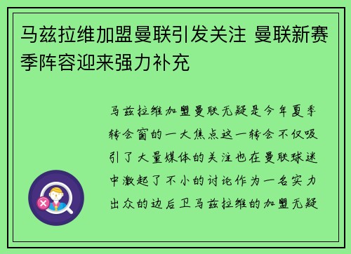 马兹拉维加盟曼联引发关注 曼联新赛季阵容迎来强力补充
